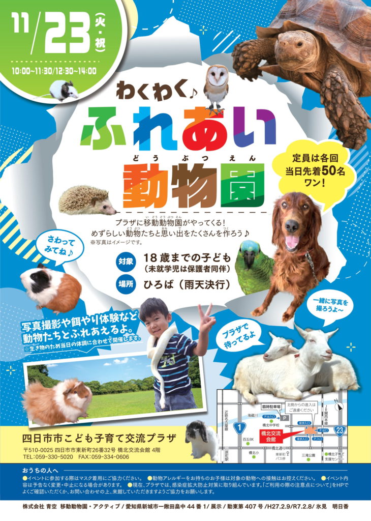 わくわくふれあい動物園