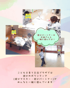 【遊びのボランティア、活動中！】