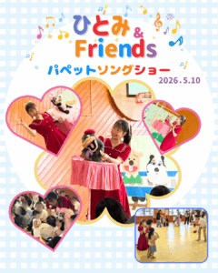 【5/10(日)ひとみ＆Friendsパペットソングショー】