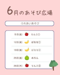 【5月あそび広場】