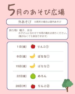 【4月あそび広場】