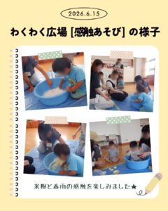 【わくわく広場(感触あそび)】