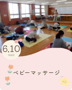 【６月 ベビーマッサージ】