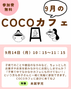 【7月 わくわく広場　～COCOカフェ～　】