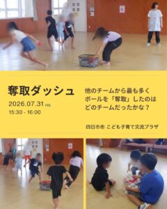 【７月 奪取ダッシュ】