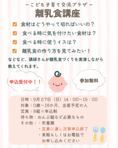 【８月　離乳食講座】
