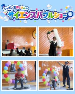 シャボン玉おじさんの “サイエンスバブルショー”
