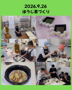 【９月　ほうじ茶づくり】