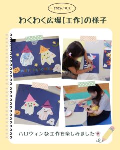 【10月 わくわく広場】