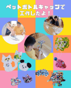 【10/11(日)ペットボトルキャップで工作しよう！】